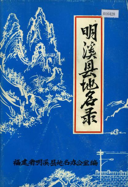 明溪县地名录PDF电子版网盘下载