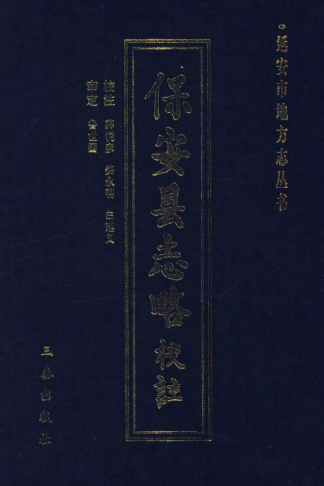 保安县志略校注 PDF下载