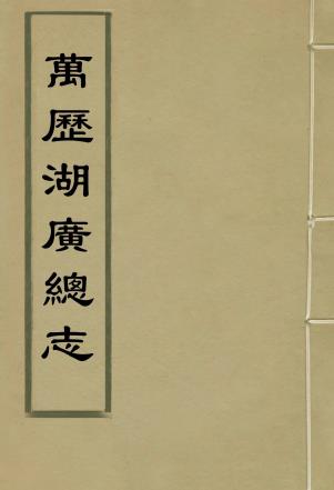 万历湖广总志 98卷 徐学谟纂修 明万历刻本（全66册） PDF下载