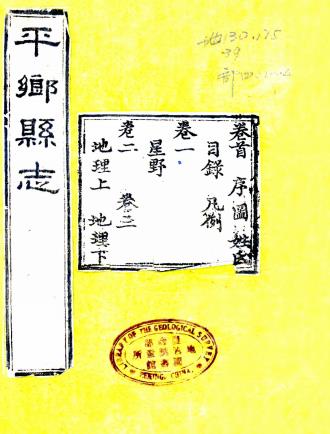光绪平乡县志 十二卷 苏性纂修 吴沂续纂修 光绪十二年刻本PDF电子版网盘下载