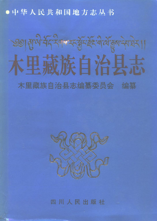 木里藏族自治县志PDF电子版网盘下载