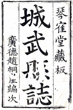 康熙城武县志 十卷 赵嗣晋 王孙延等纂修 康熙四十一年刻本PDF电子版网盘下载