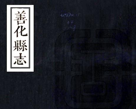乾隆善化县志 12卷 魏成汉修 张汝润等纂 乾隆12年刻本PDF电子版网盘下载