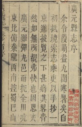 乾隆四川保宁府广元县志 13卷 张赓谟纂修 乾隆22年刻本PDF电子版网盘下载