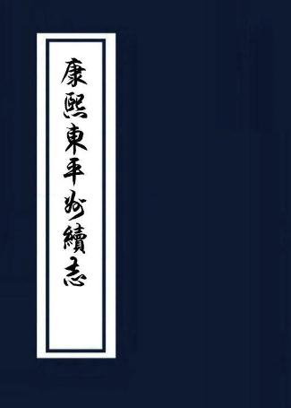 康熙东平州续志 8卷 康熙59年刻本 PDF下载