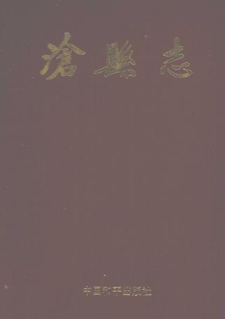 沧县志PDF电子版网盘下载