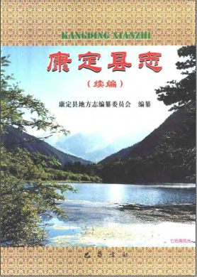 康定县续志PDF电子版网盘下载