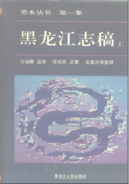 黑龙江志稿(上、中、下册)PDF电子版网盘下载