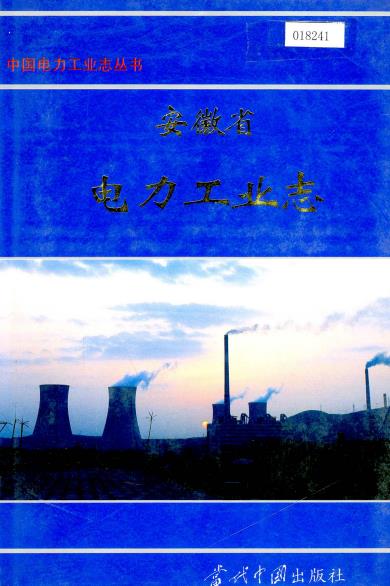 安徽省电力工业志PDF电子版网盘下载