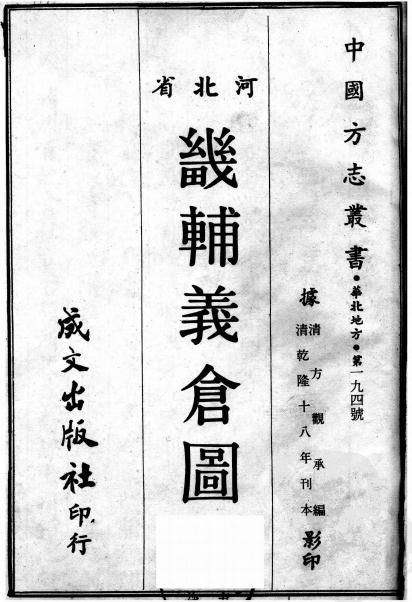 畿辅义仓图 乾隆18年刻本 PDF下载