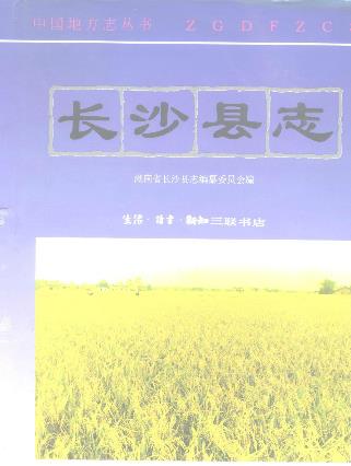 长沙县志PDF电子版网盘下载