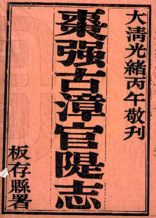 枣强县古漳河官堤志 十卷 扈维藩辑 陶和春纂 光绪三十二年刻本PDF电子版网盘下载