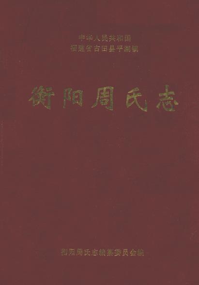 衡阳周氏志PDF电子版网盘下载