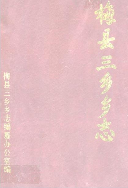 梅县三乡乡志PDF电子版网盘下载