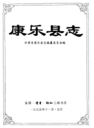 康乐县志PDF电子版网盘下载