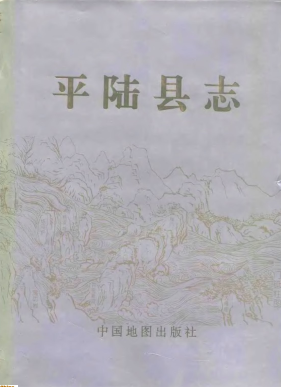 平陆县志PDF电子版网盘下载