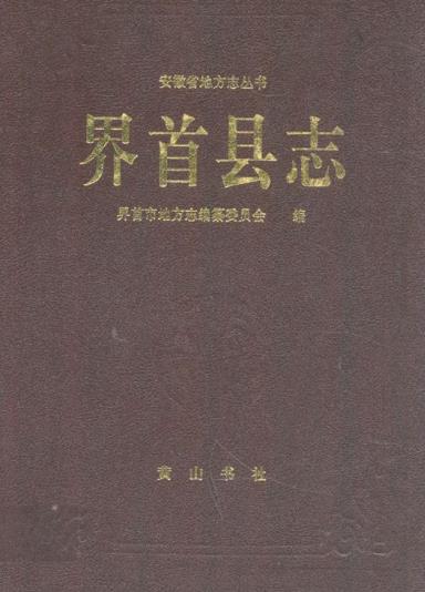 界首县志PDF电子版网盘下载