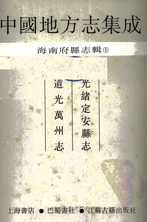 光绪定安县志 道光万州志 PDF下载