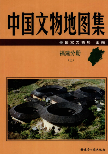 中国文物地图集 福建分册（上、下）PDF电子版网盘下载