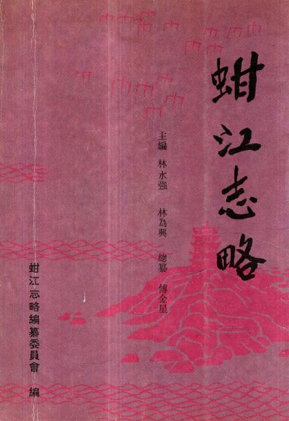 蚶江志略PDF电子版网盘下载