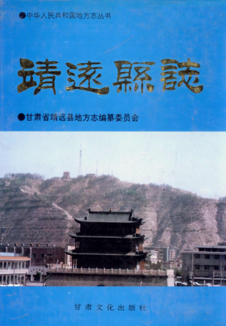 甘肃省 靖远县志PDF电子版网盘下载