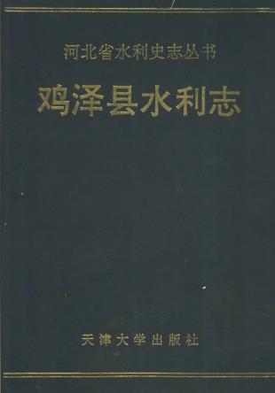 鸡泽县水利志PDF电子版网盘下载