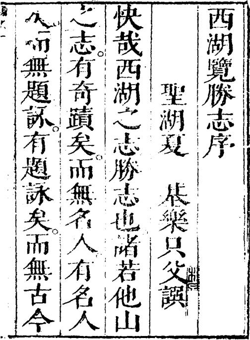 西湖览胜诗志 8卷 顺治12年刻本 PDF下载