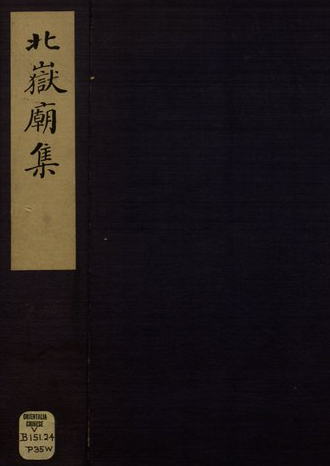 北岳庙集 PDF下载