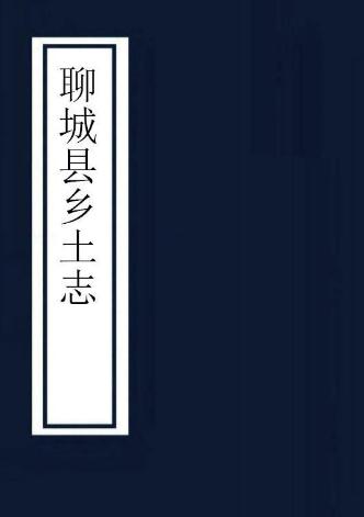 光绪聊城县乡土志 不分卷 向植纂修 光绪34年石印本 PDF下载