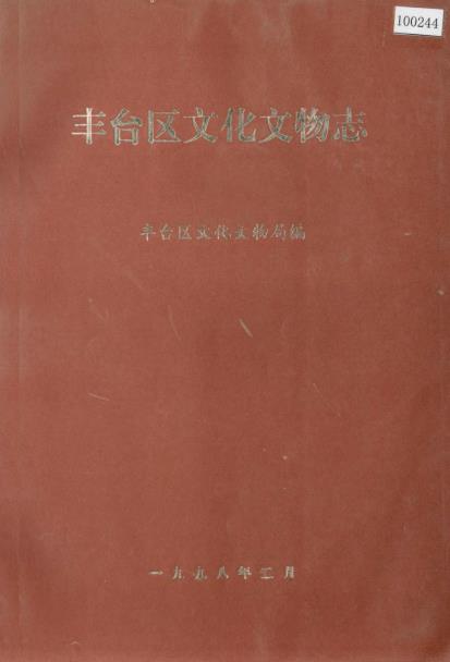 丰台区文化文物志PDF电子版网盘下载
