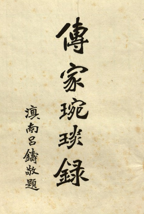 吴兴严氏传家琬琰录 PDF下载