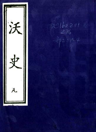 万历沃史 二十六卷 赵彦复纂修 万历四十年刻本PDF电子版网盘下载