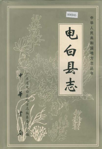 电白县志PDF电子版网盘下载