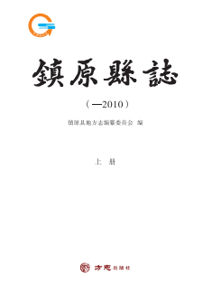 甘肃省 镇原县志(2015版)PDF电子版网盘下载