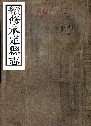 同治续修永定县志 12卷 万修廉修 张序枝纂 同治8年刻本PDF电子版网盘下载