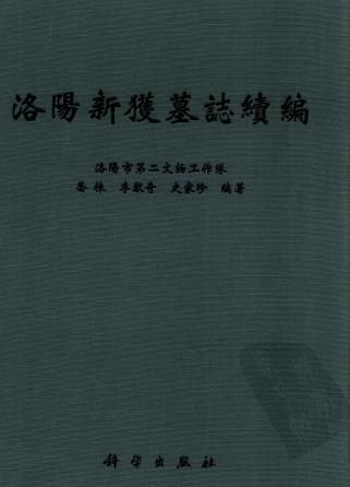 乔栋 李献奇 史家珍编著：洛阳新获墓志续编 2008版PDF电子版网盘下载