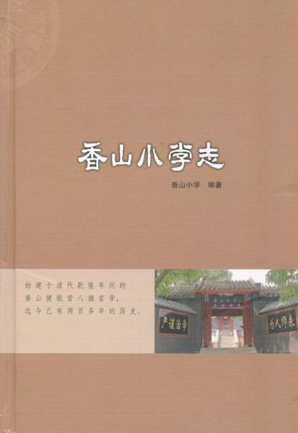 香山小学志PDF电子版网盘下载