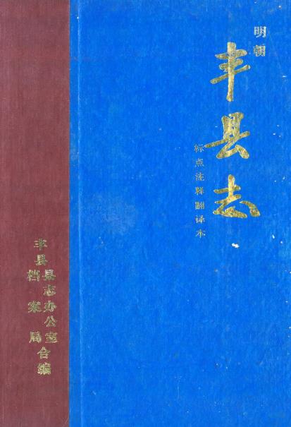 明版《丰县志》注译本PDF电子版网盘下载