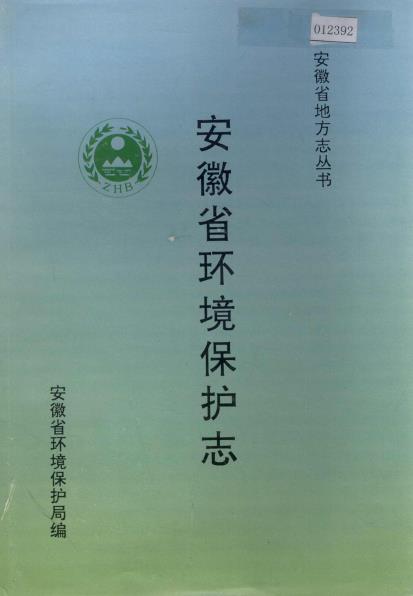安徽省环境保护志PDF电子版网盘下载