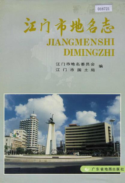 江门市地名志PDF电子版网盘下载