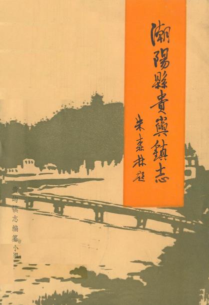 潮阳县贵屿镇志PDF电子版网盘下载