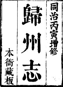 同治归州志(全2册)PDF电子版网盘下载