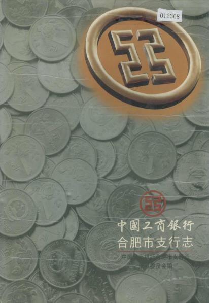 中国工商银行合肥市支行志PDF电子版网盘下载