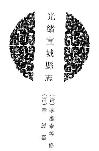 光绪宣城县志 40卷 李应泰等修 章绶纂 光绪14年活字印本PDF电子版网盘下载