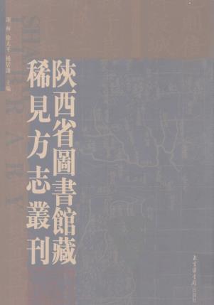 郃阳县乡土志 白水县乡土志 顺治安塞县志 保安县乡土志 甘泉县乡土志 雍正安定县志PDF电子版网盘下载
