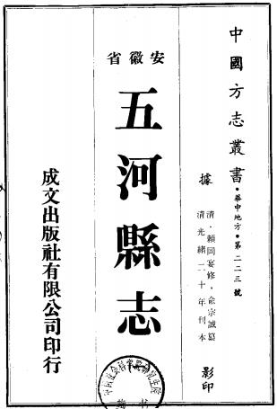 光绪五河县志 二十卷 赖同宴 孙玉铭修 俞宗诚纂 光绪二十年刻本PDF电子版网盘下载