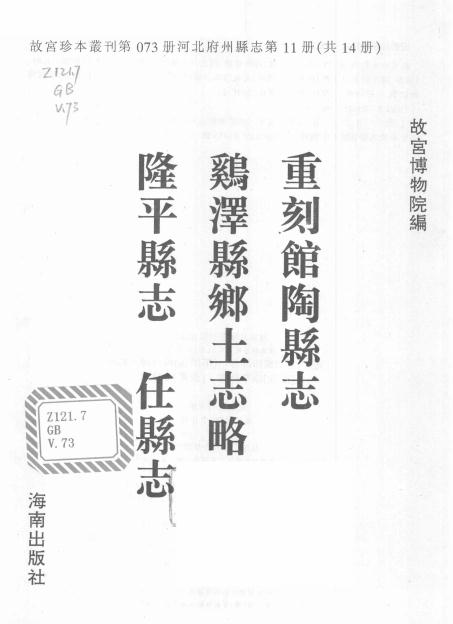 光绪重刻馆陶县志 鸡泽县乡土志略 康熙隆平县志 康熙任县志 PDF下载