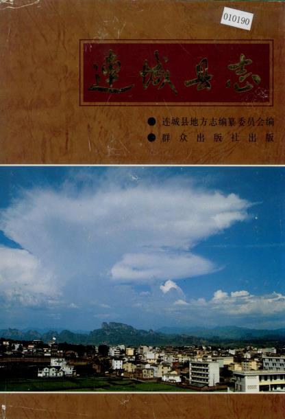 连城县志PDF电子版网盘下载