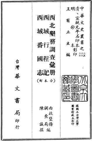 西北垦务调查汇册 西域行程记 西域番国志（合订本）PDF电子版网盘下载
