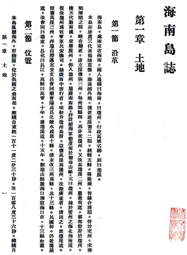 民国海南岛志 22章附录4章 曾蹇纂 陈铭枢修 民国22年铅印本 PDF下载